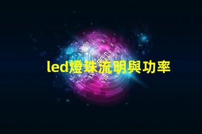 led燈珠流明與功率對照 LED燈珠多少流明